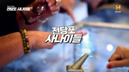 전당포사나이들_레슬링 선수 믹폴리, 에티오피아 의료 주술서